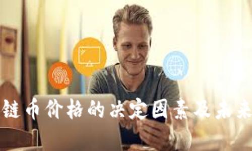 揭秘区块链币价格的决定因素及未来走势分析