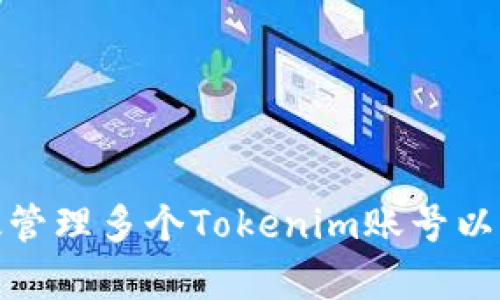 如何有效管理多个Tokenim账号以交易体验