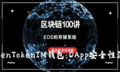 探索TokenTokenIM钱包：DApp安全性深度解析
