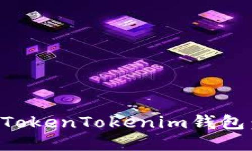如何高效使用TokenTokenim钱包：全面操作指南