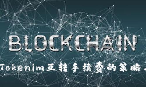  探索Tokenim互转手续费的策略与影响