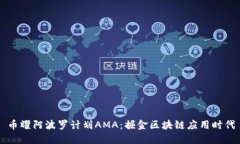 币耀阿波罗计划AMA：掘金区块链应用时代