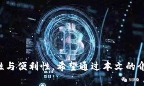 高效使用Tokenim 1.4.2：一步步解决区块链开发者的常见难题
Tokenim, 区块链, 开发者工具/guanjianci

高效使用Tokenim 1.4.2：一步步解决区块链开发者的常见难题

在当今区块链技术飞速发展的时代，开发者常常面临各种各样的挑战，从智能合约的编写、调试到Token的管理与交易。Tokenim 1.4.2作为一个功能强大的开发工具，旨在简化区块链开发者的工作流程，提高效率。本文将详细介绍Tokenim 1.4.2的功能与优势，并解答开发者在使用过程中可能出现的常见问题。

Tokenim 1.4.2的基本功能与特点

Tokenim 1.4.2是一个专门为区块链开发者设计的工具，提供了一系列实用的功能。它不仅可以方便地创建和管理Token，还包含了Token的查询、转账功能，使开发者在进行区块链项目开发时能更专注于逻辑实现，而不需要过多担心繁琐的操作。

该版本引入了一些新功能，包括：

1. 的用户界面：使得操作更加直观便捷，提升用户体验。
2. 批量操作功能：允许开发者对多个Token进行批量管理，节省时间。
3. 更强大的安全保障：采用最新的加密技术，确保用户数据与资产安全。

这些功能大大增强了Tokenim在区块链开发中的价值，让开发者能以更高效、更安全的方式进行项目开发。

如何开始使用Tokenim 1.4.2

开始使用Tokenim 1.4.2是非常简单的。用户只需访问其官方网站，下载适用于自己操作系统的安装包。安装完成后，首次打开应用时，系统会引导用户完成基本的配置步骤，包括钱包的创建或导入。

在创建新钱包时，Tokenim会生成私钥和助记词，请务必妥善保存。因为一旦丢失，用户将无法访问他们的Token或进行任何操作。该步骤完成后，用户便可以使用Tokenim的各项功能了。

Tokenim 1.4.2的使用场景

Tokenim 1.4.2的应用场景广泛，包括但不限于以下几个方面：

1. **Token创建**：为项目定制Token，包括资产标识、供应量等参数的设置。
2. **智能合约测试**：在开发智能合约时，使用Tokenim进行功能测试，实时查看合约的执行结果。
3. **Token管理**：便捷地管理多个Token，进行基金会分配或者社区奖励等操作。
4. **交易与转账**：快速进行Token的转账与交易，追踪交易状态与查看历史记录。

通过这些使用场景，开发者可以充分利用Tokenim的强大功能，提高工作效率。

可能出现的常见问题及解决方案

在使用Tokenim 1.4.2的过程中，用户可能会遇到一些问题，这些问题虽常见，但解决办法往往简单有效。以下是5个常见问题的详细说明：

问题一：如何创建Token？

创建Token是Tokenim 1.4.2的主要功能之一。用户可以通过以下步骤完成Token的创建：

1. 打开Tokenim 1.4.2，进入主界面。
2. 点击“Token管理”选项，选择“新建Token”。
3. 填写Token的基本信息，包括名称、符号、总供应量等。
4. 配置Token的其他参数，例如是否可增发、是否可冻结等。
5. 点击“确认”按钮，Token创建完成。

需要注意的是，在创建Token之前，用户需要确保自己的钱包中有足够的气（Gas）费，以确保交易能够顺利完成。如果气费不足，交易将会失败，Token创建也会中断。

总的来说，Token的创建过程虽然简单，但用户需要仔细核对各项参数，确保创建符合项目需求。

问题二：如何进行Token转账？

Token转账是用户日常操作中经常会遇到的功能。在Tokenim 1.4.2中，进行Token转账的步骤如下：

1. 在Tokenim主界面，选择“Token管理”，然后进入“转账”页面。
2. 选择要转移的Token，输入接收方钱包地址。
3. 输入转账数量，并确认信息无误。
4. 点击“发送”按钮进行转账。

成功发送后，用户可以在“交易记录”中查看转账状态，了解交易是否完成。

如果在转账过程中遇到问题，如转账失败、余额不足等，建议用户检查以下几点：1）确认接收方地址是否正确；2）确保转账的Token数量在余额范围内；3）可适当增加转账气费以提高交易通过率。

问题三：如何查询交易记录？

查询交易记录是Tokenim 1.4.2的一项基本功能，用户可以随时查看自己的交易明细。查询步骤为：

1. 打开Tokenim应用，进入主界面。
2. 点击“交易记录”选项。
3. 在这里，用户能够看到自己过去的所有交易，包括转账、接收等信息。

用户可以通过日期、交易类型等条件进行筛选，快速找到特定的交易记录。这一功能特别适合需要进行财务审计或记录管理的用户。

问题四：如何备份和恢复钱包？

为了保护用户的资产安全，Tokenim 1.4.2提供了钱包备份和恢复的功能。备份钱包的步骤为：

1. 在Tokenim主界面，进入“设置”选项。
2. 找到“备份钱包”的功能，系统将显示助记词和私钥。
3. 将这些信息妥善保存，最好是记录在纸上，避免数字记录可能引发的风险。

在需要恢复钱包时，用户可以通过以下步骤：

1. 打开Tokenim应用，选择“恢复钱包”选项。
2. 输入助记词或导入私钥，点击确认。
3. 钱包将重新加载，用户可以正常使用。

确保用户在备份和恢复过程中保持设备安全，避免泄露私密信息。

问题五：如何确保Tokenim 1.4.2的安全性？

安全性是区块链应用中至关重要的一环，Tokenim 1.4.2在此方面也进行了多重考虑。以下是确保Tokenim安全性的几点建议：

1. **定期更新**：保持软件更新至最新版本，确保使用最新的安全补丁与功能。
2. **使用强密码**：设置强密码以保护钱包，避免轻易被破解。
3. **私钥管理**：妥善保管私钥和助记词，不要直接分享给他人。
4. **双重认证**：若Tokenim支持双重认证功能，建议开启以增强安全保障。
  
通过上述措施，用户可以最大程度地保护自己的资产安全，避免不必要的损失。

总结来说，Tokenim 1.4.2作为一款区块链开发工具，不仅能帮助开发者快速便捷地创建和管理Token，还让其在使用过程中，增添更多安全性与便利性。希望通过本文的介绍，开发者能够更高效地利用Tokenim 1.4.2解决各类开发问题，助力项目成功。