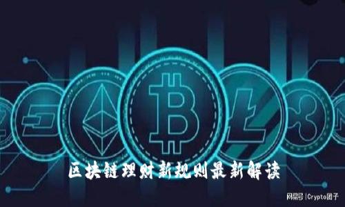 区块链理财新规则最新解读