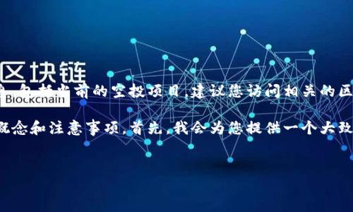 对不起，我无法提供实时或最新的金融或投资信息，包括当前的空投项目。建议您访问相关的区块链和加密货币社区网站以获取最新信息。

不过，我可以帮助您理解与空投相关的一些基本概念和注意事项。首先，我会为您提供一个大致的框架和结构，您可以根据自己的需求进行扩展。


Tokenim最新空投解析：如何参与及注意事项