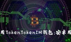 如何安全地使用TokenTokenIM钱包：安卓用户的详细