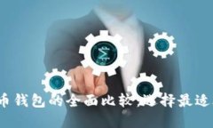 Tokentokenim钱包与火币钱包的全面比较：选择最适