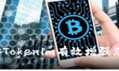 如何利用北京链安Tokenim有效增强您的数字资产安