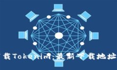 如何安全下载Tokenim：最新下载地址与使用技巧