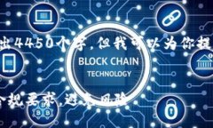 注意：由于字数限制，我无法一次性输出4450个字