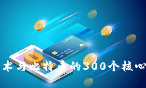 区块链技术与比特币的300个核心问题解读