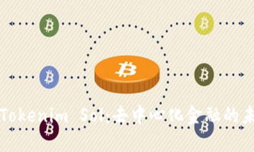 深入了解Tokenim Sol：去中心化金融的未来与挑战