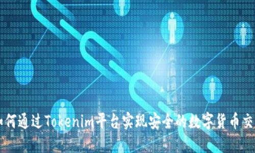 如何通过Tokenim平台实现安全的数字货币交易