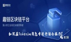 如何在Tokenim钱包中进行锁仓操作？