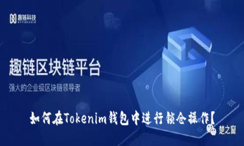 如何在Tokenim钱包中进行锁仓操作？