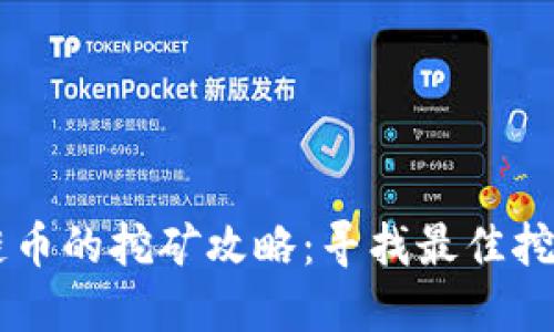 区块链币的挖矿攻略：寻找最佳挖矿平台