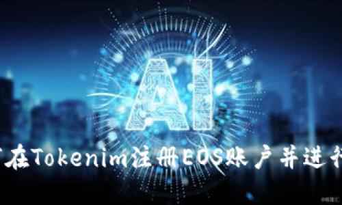  如何在Tokenim注册EOS账户并进行管理