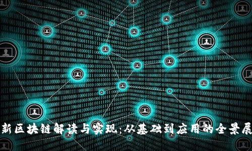 最新区块链解读与实现：从基础到应用的全景展望