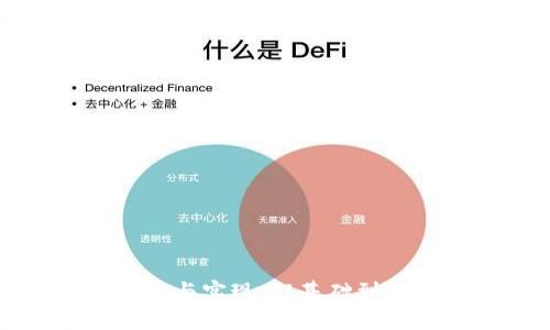 最新区块链解读与实现：从基础到应用的全景展望