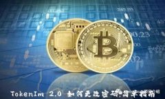 TokenIm 2.0 如何更改密码：简单指南
