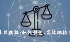 获取区块链上的最新数据：如何快速、高效地检