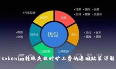 tokenim转账失败时旷工费的退回政策详解