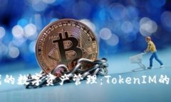 区块链时代的数字资产管理：TokenIM的应用与优势