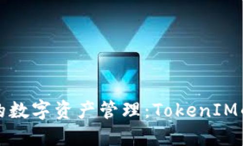 区块链时代的数字资产管理：TokenIM的应用与优势