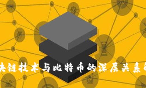 区块链技术与比特币的深层关系解析