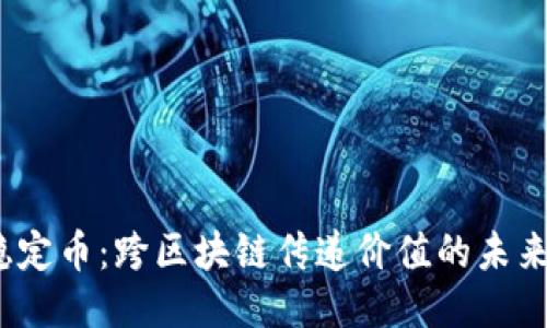 v神稳定币：跨区块链传递价值的未来趋势