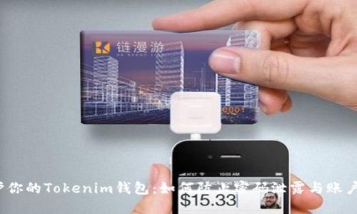 保护你的Tokenim钱包：如何防止密码泄露与账户安全