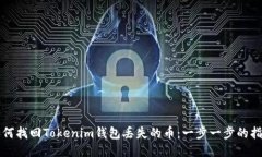 如何找回Tokenim钱包丢失的币：一步一步的指南