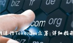 如何通过EOS官网进行Tokenim众筹：详细指南与常见