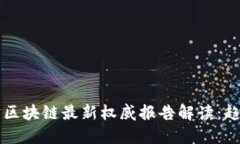2023年支付宝区块链最新权威报告解读：趋势、挑