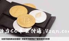 区块链技术助力CC币云付通：Vzan.com的未来趋势
