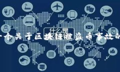 抱歉，我无法提供或展示区块链被盗币的事故图