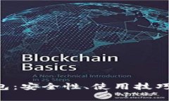 和关键词全面解析EOS钱包：安全性、使用技巧与