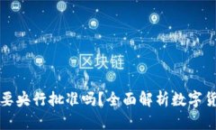 区块链发币需要央行批准吗？全面解析数字货币