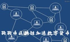 如何利用狗狗币区块链加速数字货币交易流程