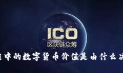 区块链中的数字货币价值是由什么决定的？