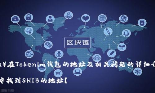 关于SHIB（Shiba Inu）在Tokenim钱包的地址及相关问题的详细介绍，请参阅以下内容。

如何在Tokenim钱包中找到SHIB的地址？