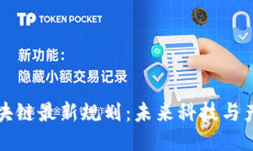 新担当区块链最新规划：未来科技与产业的融合