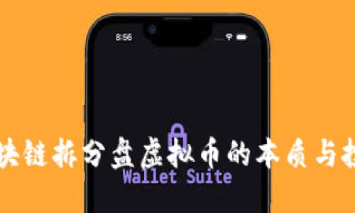 了解区块链拆分盘虚拟币的本质与投资策略