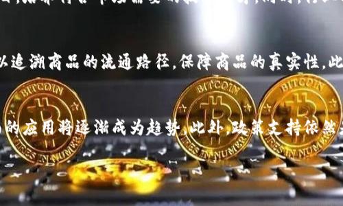 提示：若您希望我提供有关“杭州区块链最新动态”的信息，以下是、关键词、详细介绍的草稿，以及相关问题。


  杭州区块链行业的最新动态与未来展望 / 

关键词：
 guanjianci 区块链, 杭州, 行业动态 /guanjianci 

引言
近年来，区块链技术作为一种新兴的数字科技在全球范围内迅速发展。作为中国数字经济的重要城市之一，杭州在区块链技术的研究和应用上走在了前列。从政策支持到企业创新，杭州的区块链生态系统正逐步完善，吸引了众多企业和投资者的目光。本篇文章将深入探讨杭州区块链行业的最新动态及未来展望，为用户提供前沿的信息和见解。

一、杭州区块链行业的整体发展现状
杭州作为互联网和科技创新的重镇，近年来积极推动区块链技术的发展。政府层面出台了一系列政策，以鼓励企业和科研机构在区块链领域的探索与应用。同时，伴随着阿里巴巴、网易、海康威视等大型企业的布局，杭州形成了庞大的区块链产业链。

在技术研究方面，杭州市区块链研究中心等机构积极开展学术研究，与高校合作，推动区块链技术的基础理论和应用场景的研究。同时，浙江大学、杭州电子科技大学等高校开设了相关课程，为行业输送新鲜的技术人才。

二、政策支持与行业环境
杭州市政府对区块链技术的重视体现在多个方面。首先，政府设立了专项资金，支持区块链技术的研发和应用。其次，了区块链项目的审批流程，为创业公司提供了极大的便利。此外，杭州在全国率先提出“区块链 ”行动计划，通过区块链技术改造传统行业，提高效率和透明度。

在行业环境方面，杭州市成立了区块链技术应用促进会，聚集了行业内的专家学者、创业者、投资人，促进技术交流与合作。各种区块链相关的活动和大会也不断举行，为行业的进步提供了平台。

三、杭州区块链相关企业的布局与创新
在杭州，区块链企业的数量和种类不断增加。从基础设施建设服务商到应用开发商，再到行业解决方案提供商，各大企业都在寻找区块链技术的应用新场景。阿里巴巴的“蚂蚁链”，致力于在金融、版权、物联网等领域推进区块链的应用；而一些初创公司则在供应链管理、数字身份、数字版权等领域进行创新探索。

此外，相关企业也积极参与到国际区块链标准的制定中，为全球技术的交流与合作贡献力量。杭州的区块链企业在跨境支付、国际贸易等领域的应用探索，推动了中国与国际市场的接轨。

四、当前的挑战与机遇
尽管杭州的区块链行业发展迅速，但也面临着诸多挑战。例如，技术规范与标准尚未完善，行业人才短缺、法律监管不一等问题亟待解决。同时，区块链技术的安全性问题也是各界关注的焦点。

然而，在挑战中也蕴藏着无数机遇。随着全球对区块链技术认知的提高和应用需求的增长，杭州市在这一领域的优势将愈发明显。此外，随着政策的逐步完善，市场的逐渐开放，更多的投资和创新将涌入区块链领域，推动产业的持续发展。

相关问题

1. 杭州区块链产业发展的核心驱动力是什么？
杭州区块链产业发展的核心驱动力主要包括政策支持、技术创新、企业需求和市场环境等多个方面。首先，政府的重视与政策支持为区块链行业的快速发展提供了坚实的基础。杭州市政府通过设立专项资金、审批流程，促进了区块链相关项目的落地和发展。其次，技术创新和研发是推动行业发展的动力源泉。随着大数据、人工智能等新兴技术的交融，区块链技术在应用场景的扩展上获得了新的可能性。此外，企业的需求和市场的变化也促进了区块链应用的广泛探索。

2. 杭州区块链企业如何应对国际竞争？
面对日益激烈的国际竞争，杭州的区块链企业采取多种策略去应对。首先是加强技术研发，提升核心竞争力。通过与高校合作，进行前沿技术的研究，以增强企业在国际市场上的技术实力。其次，积极参与国际合作，参与国际标准化组织，提高在国际市场上的话语权。此外，加强品牌建设，提升企业知名度和信誉度，也是企业在国际竞争中必须重视的方面。通过积极参展、开展交流活动，增加国际客户的信任度。另外，灵活的市场策略、差异化的产品服务也是杭州企业应对国际竞争的重要手段。

3. 杭州区块链行业人才的培养现状如何？
人才是推动杭州区块链行业发展的重要因素。目前，杭州的高校不断加大区块链相关课程的开设力度，形成了以浙江大学、杭州电子科技大学等为代表的人才培养体系。此外，一些企业也开始与高校合作，开展实习及培训项目，培养符合市场需要的技术人才。同时，行业内的研讨会和培训活动也为从业人员提供了学习和交流的平台。尽管目前行业内人才短缺的问题依然存在，但通过多方努力，杭州的区块链人才培养生态正在逐步完善。

4. 杭州的区块链技术应用在哪些行业最为成熟？
截至目前，杭州区块链技术的应用在金融、供应链管理、保险、版权保护等多个行业均已取得了一定的进展。在金融领域，以支付宝为代表的公司，通过区块链技术提高了交易的安全性和透明度。在供应链管理方面，区块链可以追溯商品的流通路径，保障商品的真实性。此外，在数字版权保护方面，杭州的相关企业通过区块链技术，确保作品的版权得到合理维护，为创作者提供更好的保护措施。虽然各行业应用发展不均，但总体上，杭州的区块链技术应用逐渐走向成熟。

5. 未来杭州区块链行业的发展趋势如何？
未来，杭州区块链行业将继续向几个方向发展。首先是深化与其他新兴技术的融合，例如人工智能、大数据等，推动区块链技术的多领域应用。其次，随着全球对数据隐私和安全性的关注加剧，区块链在数据保护和合规性方面的应用将逐渐成为趋势。此外，政策支持依然是推动市场健康发展的重要因素，预计未来会有更多有利的政策出台，促进区块链技术的健康发展。最后，人才培养和技术研发也将不断深入，提升杭州在全球区块链产业中的竞争力。

以上是关于“杭州区块链最新动态”的文章草稿，包括行业现状、政策支持、企业创新、当前挑战与机遇，以及相关问题的详细介绍。如果您有更具体的要求或希望进一步扩展某个部分，请告诉我。