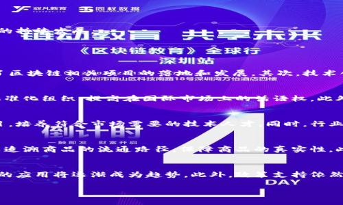 提示：若您希望我提供有关“杭州区块链最新动态”的信息，以下是、关键词、详细介绍的草稿，以及相关问题。


  杭州区块链行业的最新动态与未来展望 / 

关键词：
 guanjianci 区块链, 杭州, 行业动态 /guanjianci 

引言
近年来，区块链技术作为一种新兴的数字科技在全球范围内迅速发展。作为中国数字经济的重要城市之一，杭州在区块链技术的研究和应用上走在了前列。从政策支持到企业创新，杭州的区块链生态系统正逐步完善，吸引了众多企业和投资者的目光。本篇文章将深入探讨杭州区块链行业的最新动态及未来展望，为用户提供前沿的信息和见解。

一、杭州区块链行业的整体发展现状
杭州作为互联网和科技创新的重镇，近年来积极推动区块链技术的发展。政府层面出台了一系列政策，以鼓励企业和科研机构在区块链领域的探索与应用。同时，伴随着阿里巴巴、网易、海康威视等大型企业的布局，杭州形成了庞大的区块链产业链。

在技术研究方面，杭州市区块链研究中心等机构积极开展学术研究，与高校合作，推动区块链技术的基础理论和应用场景的研究。同时，浙江大学、杭州电子科技大学等高校开设了相关课程，为行业输送新鲜的技术人才。

二、政策支持与行业环境
杭州市政府对区块链技术的重视体现在多个方面。首先，政府设立了专项资金，支持区块链技术的研发和应用。其次，了区块链项目的审批流程，为创业公司提供了极大的便利。此外，杭州在全国率先提出“区块链 ”行动计划，通过区块链技术改造传统行业，提高效率和透明度。

在行业环境方面，杭州市成立了区块链技术应用促进会，聚集了行业内的专家学者、创业者、投资人，促进技术交流与合作。各种区块链相关的活动和大会也不断举行，为行业的进步提供了平台。

三、杭州区块链相关企业的布局与创新
在杭州，区块链企业的数量和种类不断增加。从基础设施建设服务商到应用开发商，再到行业解决方案提供商，各大企业都在寻找区块链技术的应用新场景。阿里巴巴的“蚂蚁链”，致力于在金融、版权、物联网等领域推进区块链的应用；而一些初创公司则在供应链管理、数字身份、数字版权等领域进行创新探索。

此外，相关企业也积极参与到国际区块链标准的制定中，为全球技术的交流与合作贡献力量。杭州的区块链企业在跨境支付、国际贸易等领域的应用探索，推动了中国与国际市场的接轨。

四、当前的挑战与机遇
尽管杭州的区块链行业发展迅速，但也面临着诸多挑战。例如，技术规范与标准尚未完善，行业人才短缺、法律监管不一等问题亟待解决。同时，区块链技术的安全性问题也是各界关注的焦点。

然而，在挑战中也蕴藏着无数机遇。随着全球对区块链技术认知的提高和应用需求的增长，杭州市在这一领域的优势将愈发明显。此外，随着政策的逐步完善，市场的逐渐开放，更多的投资和创新将涌入区块链领域，推动产业的持续发展。

相关问题

1. 杭州区块链产业发展的核心驱动力是什么？
杭州区块链产业发展的核心驱动力主要包括政策支持、技术创新、企业需求和市场环境等多个方面。首先，政府的重视与政策支持为区块链行业的快速发展提供了坚实的基础。杭州市政府通过设立专项资金、审批流程，促进了区块链相关项目的落地和发展。其次，技术创新和研发是推动行业发展的动力源泉。随着大数据、人工智能等新兴技术的交融，区块链技术在应用场景的扩展上获得了新的可能性。此外，企业的需求和市场的变化也促进了区块链应用的广泛探索。

2. 杭州区块链企业如何应对国际竞争？
面对日益激烈的国际竞争，杭州的区块链企业采取多种策略去应对。首先是加强技术研发，提升核心竞争力。通过与高校合作，进行前沿技术的研究，以增强企业在国际市场上的技术实力。其次，积极参与国际合作，参与国际标准化组织，提高在国际市场上的话语权。此外，加强品牌建设，提升企业知名度和信誉度，也是企业在国际竞争中必须重视的方面。通过积极参展、开展交流活动，增加国际客户的信任度。另外，灵活的市场策略、差异化的产品服务也是杭州企业应对国际竞争的重要手段。

3. 杭州区块链行业人才的培养现状如何？
人才是推动杭州区块链行业发展的重要因素。目前，杭州的高校不断加大区块链相关课程的开设力度，形成了以浙江大学、杭州电子科技大学等为代表的人才培养体系。此外，一些企业也开始与高校合作，开展实习及培训项目，培养符合市场需要的技术人才。同时，行业内的研讨会和培训活动也为从业人员提供了学习和交流的平台。尽管目前行业内人才短缺的问题依然存在，但通过多方努力，杭州的区块链人才培养生态正在逐步完善。

4. 杭州的区块链技术应用在哪些行业最为成熟？
截至目前，杭州区块链技术的应用在金融、供应链管理、保险、版权保护等多个行业均已取得了一定的进展。在金融领域，以支付宝为代表的公司，通过区块链技术提高了交易的安全性和透明度。在供应链管理方面，区块链可以追溯商品的流通路径，保障商品的真实性。此外，在数字版权保护方面，杭州的相关企业通过区块链技术，确保作品的版权得到合理维护，为创作者提供更好的保护措施。虽然各行业应用发展不均，但总体上，杭州的区块链技术应用逐渐走向成熟。

5. 未来杭州区块链行业的发展趋势如何？
未来，杭州区块链行业将继续向几个方向发展。首先是深化与其他新兴技术的融合，例如人工智能、大数据等，推动区块链技术的多领域应用。其次，随着全球对数据隐私和安全性的关注加剧，区块链在数据保护和合规性方面的应用将逐渐成为趋势。此外，政策支持依然是推动市场健康发展的重要因素，预计未来会有更多有利的政策出台，促进区块链技术的健康发展。最后，人才培养和技术研发也将不断深入，提升杭州在全球区块链产业中的竞争力。

以上是关于“杭州区块链最新动态”的文章草稿，包括行业现状、政策支持、企业创新、当前挑战与机遇，以及相关问题的详细介绍。如果您有更具体的要求或希望进一步扩展某个部分，请告诉我。