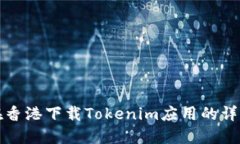 如何在香港下载Tokenim应用的详细指南