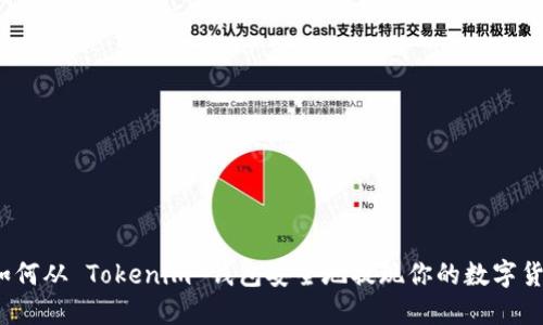 :如何从 Tokenim 钱包安全地提现你的数字货币