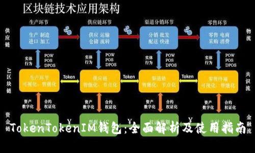 TokenTokenIM钱包：全面解析及使用指南