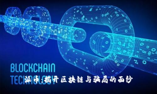 派币：揭开区块链与骗局的面纱