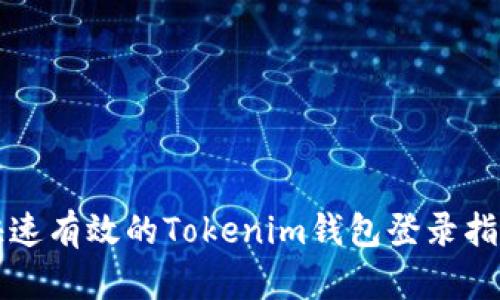 快速有效的Tokenim钱包登录指南